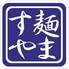 麺 ますや 小倉南インター店のロゴ