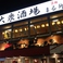 大衆酒場 まる升の画像