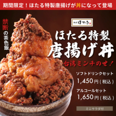 台湾ミンチのせ！ほたる特製唐揚げ丼