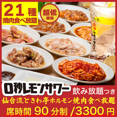 0秒レモンサワー 仙台ホルモン焼肉酒場 ときわ亭 なんば千日前店のおすすめ料理1