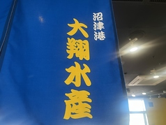 大翔水産　沼津港店