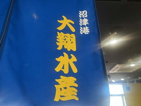 沼津港の沼津みなと新鮮館内にあり、水産会社直営する飲食物販店です。