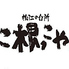 松江の台所 こ根っこやのロゴ