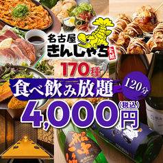 個室居酒屋 時間無制限×食べ飲み放題　名古屋きんしゃち　金山駅南口店のコース写真