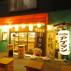 串牡蠣処アゲマンの特集写真