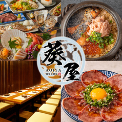 葵屋 Aoiya 北千住店の写真