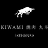 KIWAMI焼肉 九斗のおすすめポイント1