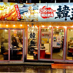 韓無量 目黒店特集写真1