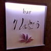 bar りんどうの写真