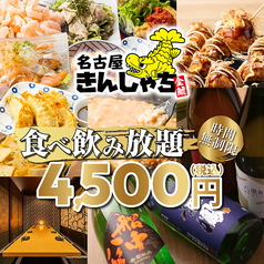 個室居酒屋 時間無制限×食べ飲み放題　名古屋きんしゃち　金山駅南口店のコース写真