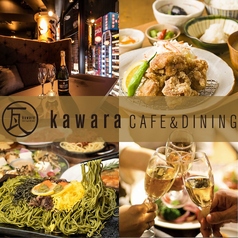 瓦 ダイニング kawara CAFE&amp;DINING 新宿東口店の写真