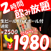 《1日5組限定》2時間飲み放題プラン2500円⇒1980円