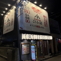 刈谷熱狂酒場 ごくらく荘 刈谷店の外観1