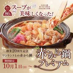 赤から鍋とセセリ焼き 赤から 石和店のおすすめ料理1