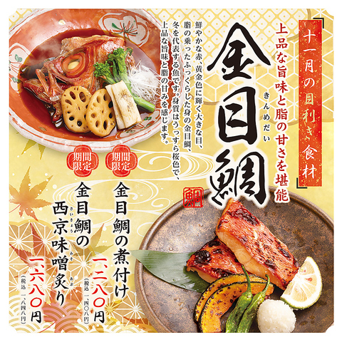 おとなの大漁旗の期間限定食材「金目鯛」/詳細は料理ページへ