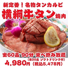 最強コスパ！仙台牛タン＆A５仙台牛食べ放題 焼肉横綱の特集写真