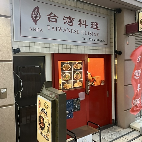 台湾料理ANDA アンダの写真