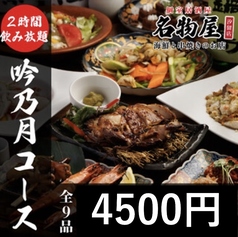 名物屋 新橋店のコース写真