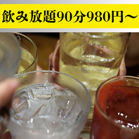 嬉しい90分！充実の飲み放題は980円(税込)からご用意！