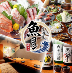 魚ヨシ 横浜店の写真