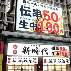 新時代 伊勢佐木町店の特集写真