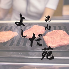 よしだ苑の写真