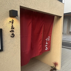 肉料理すえひろの雰囲気3