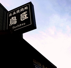 鳥匠 再の雰囲気2