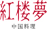 中国料理 紅楼夢ロゴ画像