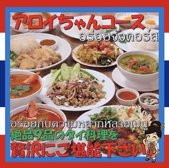 アロイちゃん タイごはん 築地東銀座店のコース写真