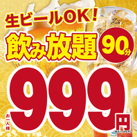 生ビールOK！飲み放題90分999円(税込1098円)