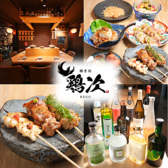 鶏次 福井駅前店の写真