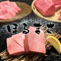 焼肉ほるまさ 船橋の写真