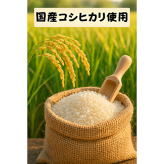 このご時世に、「おかわり無料」！！