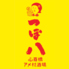つぼ八 心斎橋アメ村酒場のロゴ