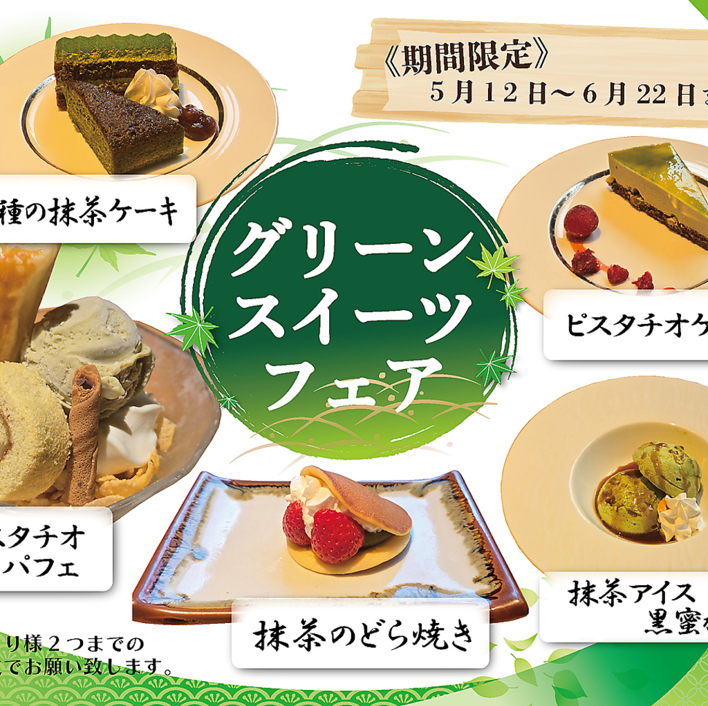 ステーキオーダービュッフェ　グリーンスイーツフェア