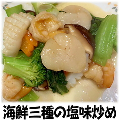 海鮮三種の塩味炒め