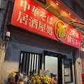 杉ちゃんラーメン　船橋の雰囲気1