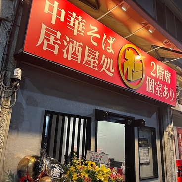 杉ちゃんラーメン　船橋の雰囲気1