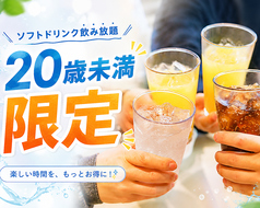 ソフトドリンク飲み放題