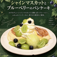 【期間限定】シャインマスカットとブルーベリーのパンケーキ