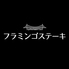 フラミンゴステーキロゴ画像