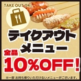 期間限定！今だけ！【店頭価格より】全品10％OFF！ご自宅で居酒屋の味を！★から揚げや串焼、炒飯やあんかけ焼きそばなど人気居酒屋料理をお楽しみください♪お電話お待ちしております。