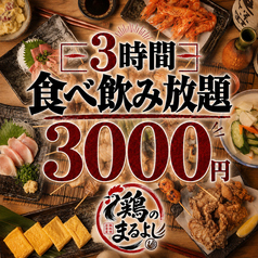 鶏のまるよし 池袋店のコース写真