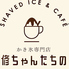 かき氷&カフェ　修ちゃんたちののロゴ