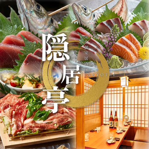 新宿駅徒歩1分！完全個室で朝獲れの鮮魚と熟成した和牛を堪能◎3時間飲み放題コース有