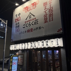 刈谷熱狂酒場 ごくらく荘 刈谷店の外観2