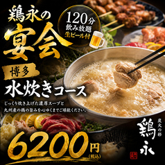 炭焼旬彩 鶏永のコース写真