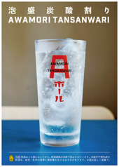 泡盛の新しい飲み方【Aボール】も楽しめます!