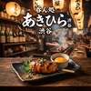 呑ん処 あきひら 渋谷